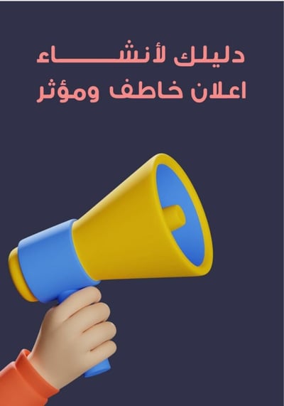 صورة دليلك لإنشاء اعلان خاطف ومؤثر