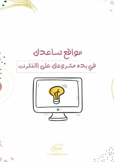 صورة مواقع تساعدك في بدء مشروعك على الانترنت