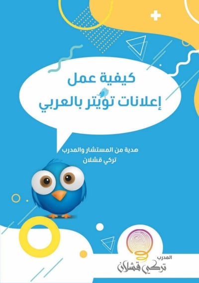 صورة كيف الاعلان في تويتر بالعربي