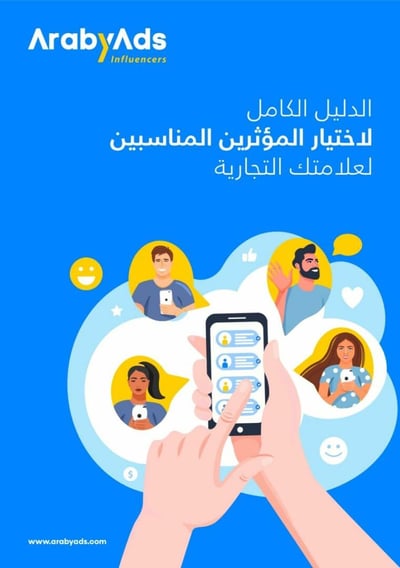 صورة لاختيار المؤثرين المناسبين لعلامتك التجارية
