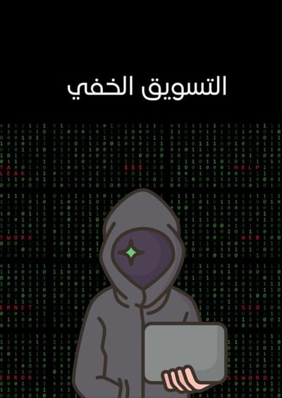 صورة التسويق الخفي