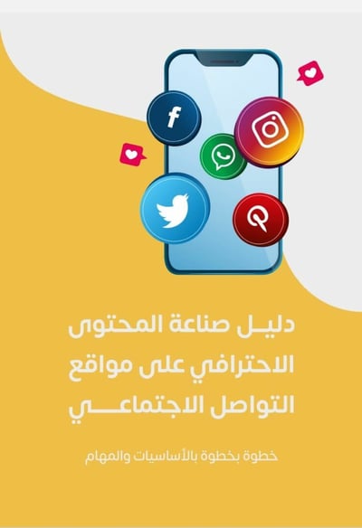 صورة دليل صناعة المحتوى الاحترافي على مواقع التواصل الاجتماعي