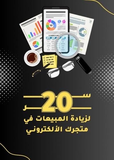 صورة ٢٠ سر لزيادة المبيعات في متجرك