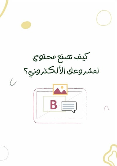 صورة كيف تصنع محتوى لمشروعك