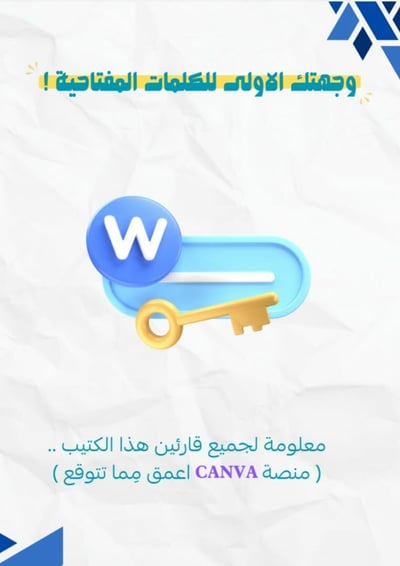 صورة كتاب كلمات مفتاحية كانفا