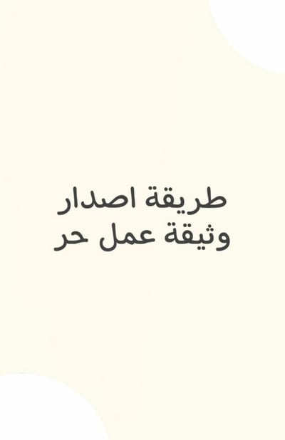 صورة طريقة اصدار وثيقة عمل حر