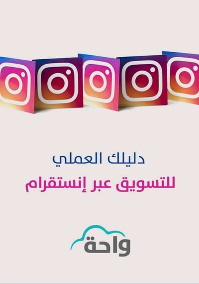 صورة دليل عملي للتسويق عبر الإنستقرام 