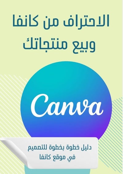 صورة الاحتراف مع كانفا