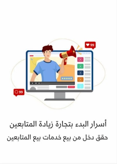 صورة اسرار البدء بتجارة زيادة المتابعين وتحقيق دخل