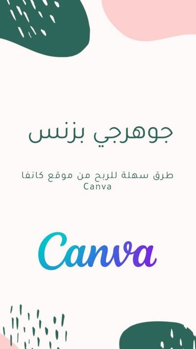 صورة الربح من موقع كانفا