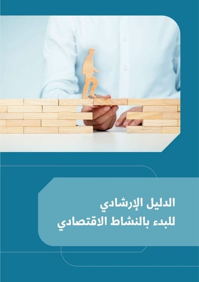 صورة الدليل الارشادي للبدء بنشاط اقتصادي