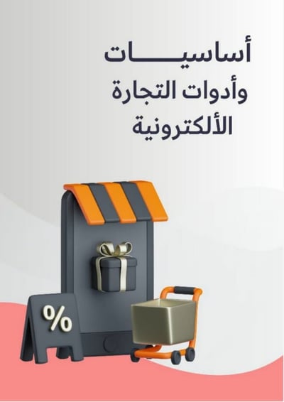 صورة أساسيات التجارة الإلكترونية 