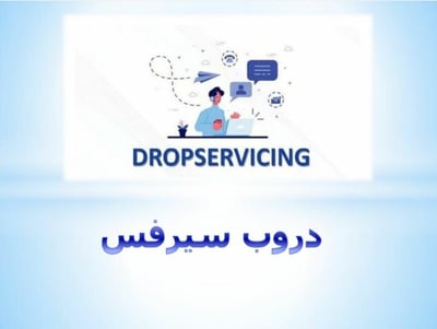 صورة دروب سيرفس 