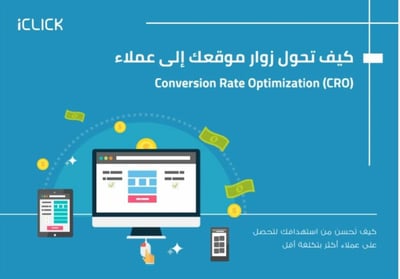 صورة تحويل زوار موقعك لعملاء