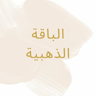 صورة الباقة الذهبية لاإنشاء المتاجر