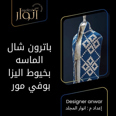صورة باترون  الماسه بخيوط اليزا بوفي مور 