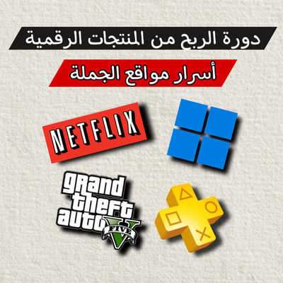 صورة دورة المنتجات الرقمية الأولى