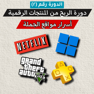 صورة دورة المنتجات الرقمية الثانية