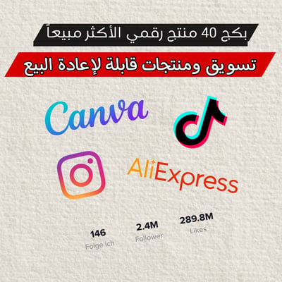 صورة بكج 40 منتج رقمي - الأكثر مبيعاً🤩