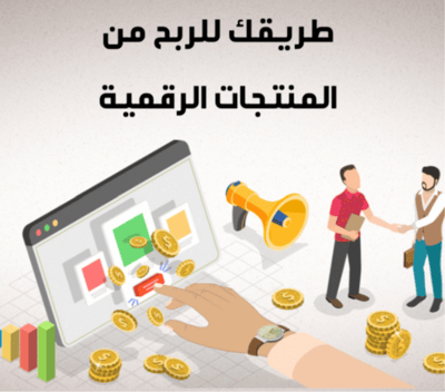 صورة الربح من المنتجات الرقمية