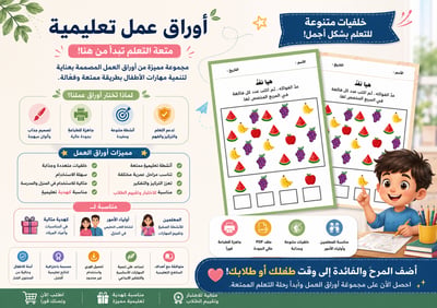 صورة أوراق عمل تعليمية ممتعة تُحوّل التعلّم إلى تجربة شيّقة
