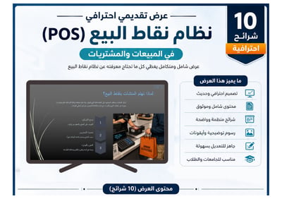 صورة عرض باوربوينت متكامل( نظام نقاط البيع (POS)