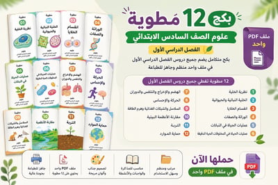 صورة بكج مطويات علوم الصف السادس إبتدائي الفصل الدراسي الأول 12 مطوية