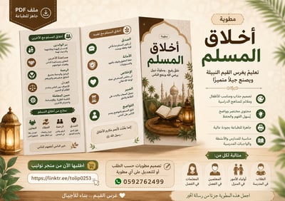 صورة مطوية أخلاق المسلم