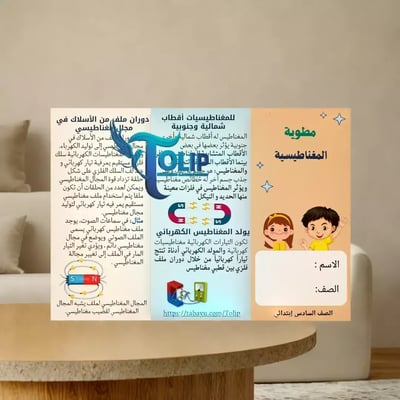 صورة مطوية المغناطيسية علوم الصف السادس الابتدائي الفصل الدراسي الثاني