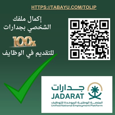 صورة إكمال ملف شخصي بمنصة جدارات الحكومية 100%