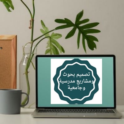 صورة تصميم و كتابه بحوث  ومشاريع مدرسية وجامعية 