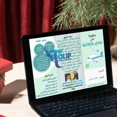 صورة مطوية ( عادل في الطائرة ) لغتي الصف الثالث إبتدائي  الفصل الدراسي  الأول  📢