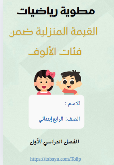 صورة مطوية رياضيات  القيمة المنزلية ضمن فئات الألوف   الصف الرابع الابتدائي  الفصل الدراسي الأول