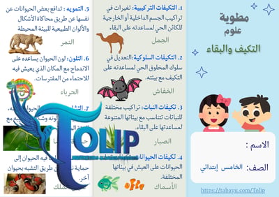 صورة مطوية التكيف والبقاء  الصف الخامس الابتدائي علوم الفصل الدراسي الاول 