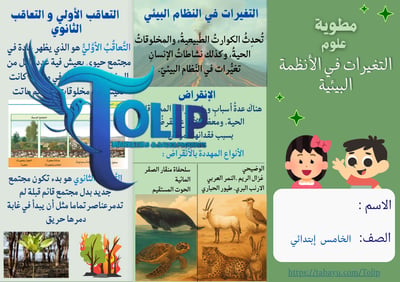 صورة مطوية التغيرات في الأنظمة البيئية  الصف الخامس الابتدائي علوم الفصل الدراسي الاول 