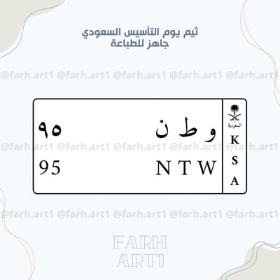 صورة ثيم اليوم الوطني ( لوحة سيارة )