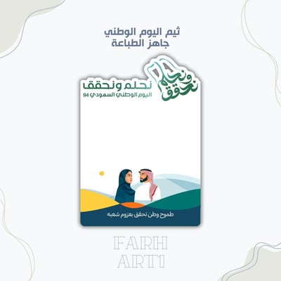 صورة ثيم اليوم الوطني ( نحلم ونحقق )