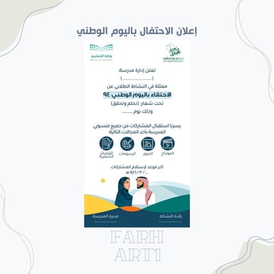صورة إعلان الاحتفال باليوم الوطني للمدارس(صورة)