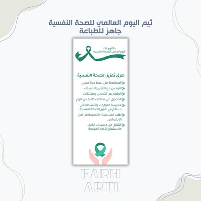 صورة ثيم  اليوم العالمي للصحة النفسية