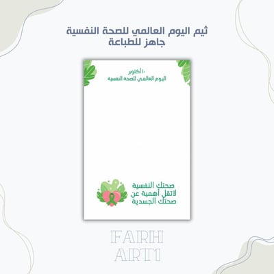 صورة ثيم  اليوم العالمي للصحة النفسية ٢