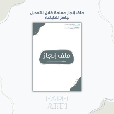 صورة ملف انجاز معلمة ٣ 