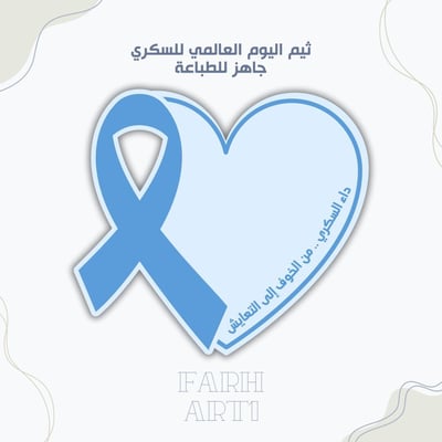 صورة ثيم اليوم العالمي للسكري ٢