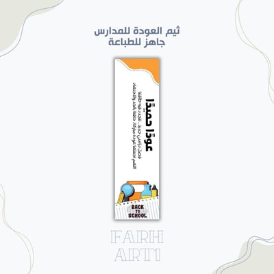صورة ثيم العودة للمدارس الترم الثاني