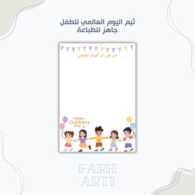صورة ثيم اليوم العالمي للطفل