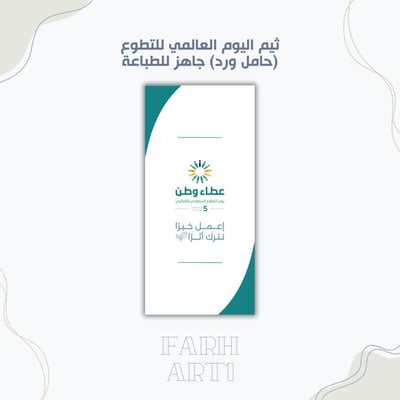 صورة ثيم اليوم العالمي للتطوع