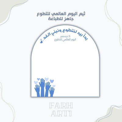 صورة ثيم اليوم العالمي للتطوع ٢