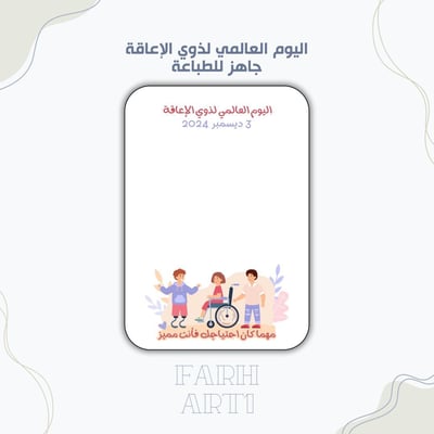 صورة ثيم اليوم العالمي لذوي الإعاقة 