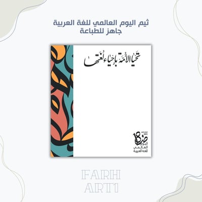 صورة ثيم اليوم العالمي للغة العربية ٢