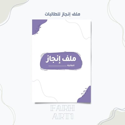 صورة ملف انجاز الطالبات ٢