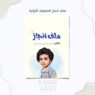 صورة ملف انجاز للصفوف الأولية